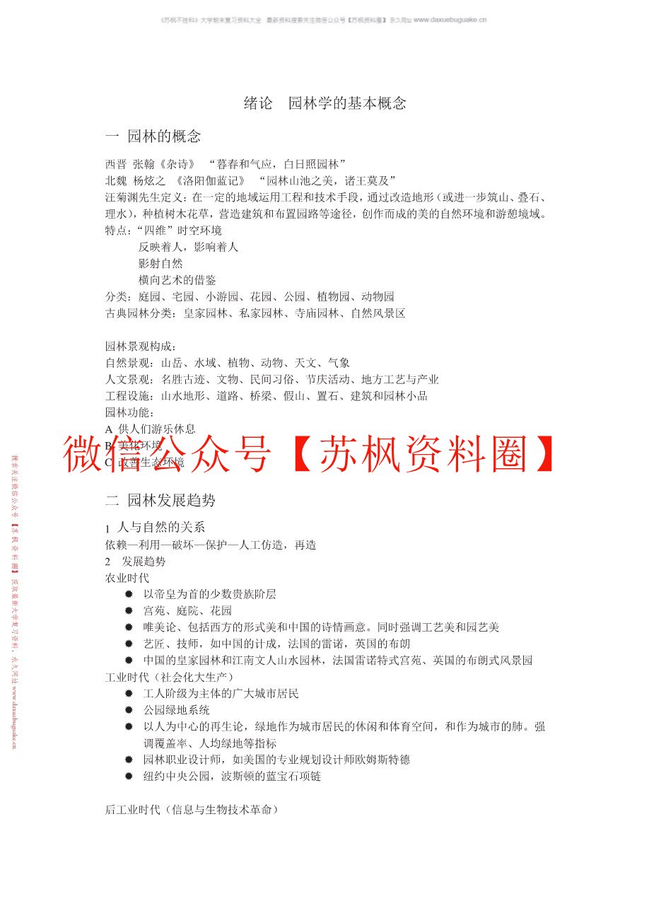 园林艺术设计